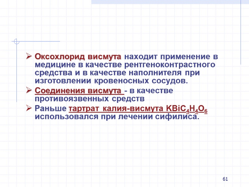 61 Оксохлорид висмута находит применение в медицине в качестве рентгеноконтрастного средства и в качестве